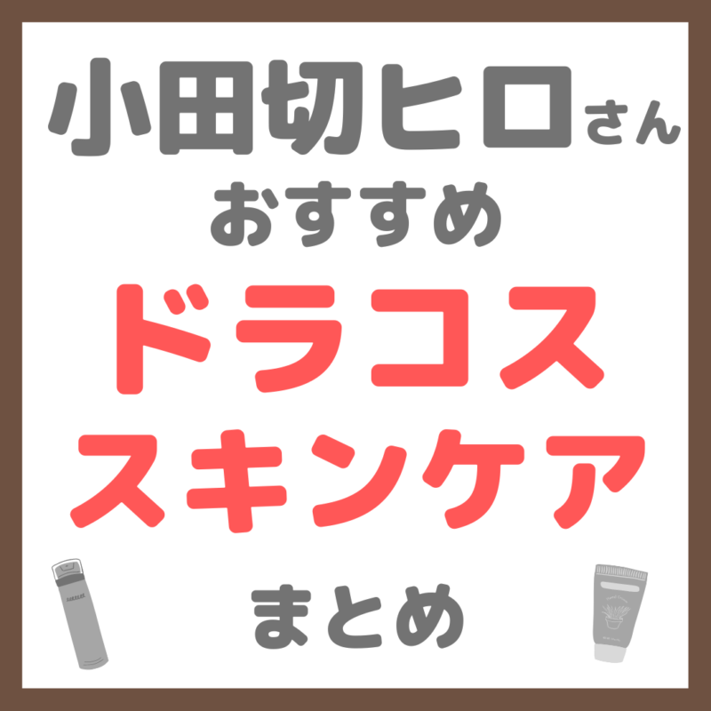 小田切ヒロさん使用・オススメ｜ドラコス スキンケア まとめ（薬局・ドラッグストアで購入可能！）