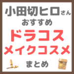 小田切ヒロさん使用・オススメ｜ドラコス メイクコスメ まとめ（薬局・ドラッグストアで購入可能！）