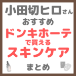 小田切ヒロさん使用・オススメ｜ドン・キホーテで買えるスキンケア まとめ