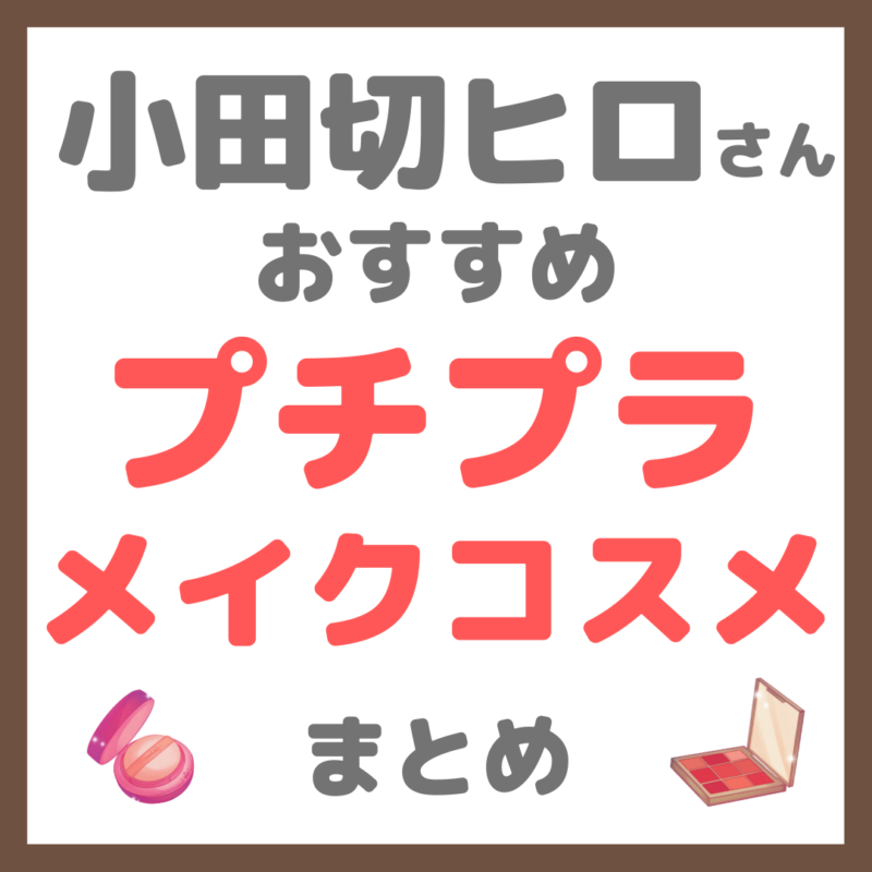 小田切ヒロさん使用・オススメ｜プチプラ メイクコスメ まとめ（全て3000円以下！）