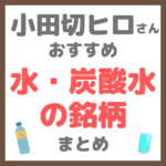 小田切ヒロさん使用・オススメ｜水・炭酸水の銘柄 まとめ