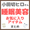 小田切ヒロさんの睡眠美容 お気に入りアイテム まとめ（睡眠の質を高めるイヤホン・ライト・枕・ローラーなど）