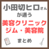 小田切ヒロさんが通う美容クリニック・サロン・美容皮膚科・ジム・美容院 まとめ