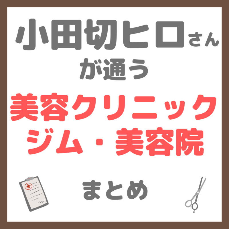 小田切ヒロさんが通う美容クリニック・サロン・美容皮膚科・ジム・美容院 まとめ