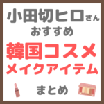 小田切ヒロさん使用・オススメ｜韓国コスメ メイクアイテム まとめ