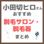 小田切ヒロさんオススメ｜脱毛サロン・脱毛器・産毛ケア まとめ