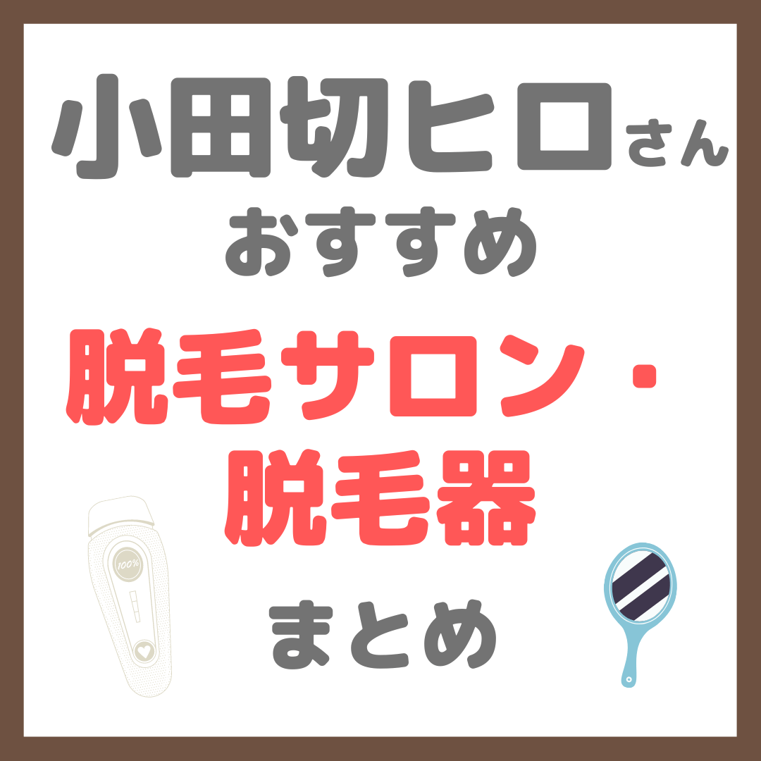 小田切ヒロさんオススメ｜脱毛サロン・脱毛器・産毛ケア（マリーブ・スムーズスキン） まとめ - sappiのブログ