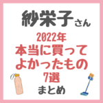 紗栄子さんおすすめ｜2022年本当に買ってよかったもの7選 まとめ（タンブラー・ヤーマン・パナソニック掃除機など）