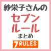 紗栄子さんの「セブンルール」 まとめ