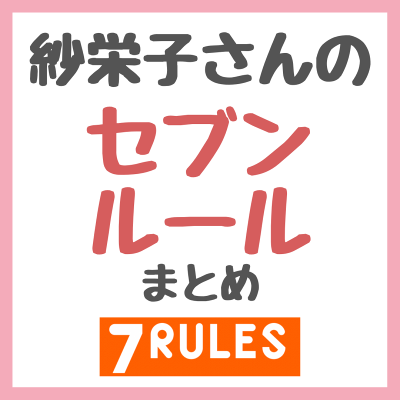 紗栄子さんの「セブンルール」 まとめ