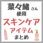 菜々緒さん使用 スキンケア・ヘアケア まとめ（クレンジング・洗顔・ボディクリーム・ヘアケアなど）