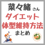 菜々緒さんのダイエット・体型維持方法・ジム・プロテインなど まとめ