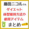 藤田ニコルさんのダイエット・体型維持方法や使用アイテム まとめ