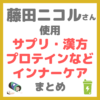 藤田ニコルさん使用 サプリメント・漢方・プロテインなどインナーケアグッズ まとめ