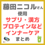 藤田ニコルさん使用 サプリメント・漢方・プロテインなどインナーケアグッズ まとめ