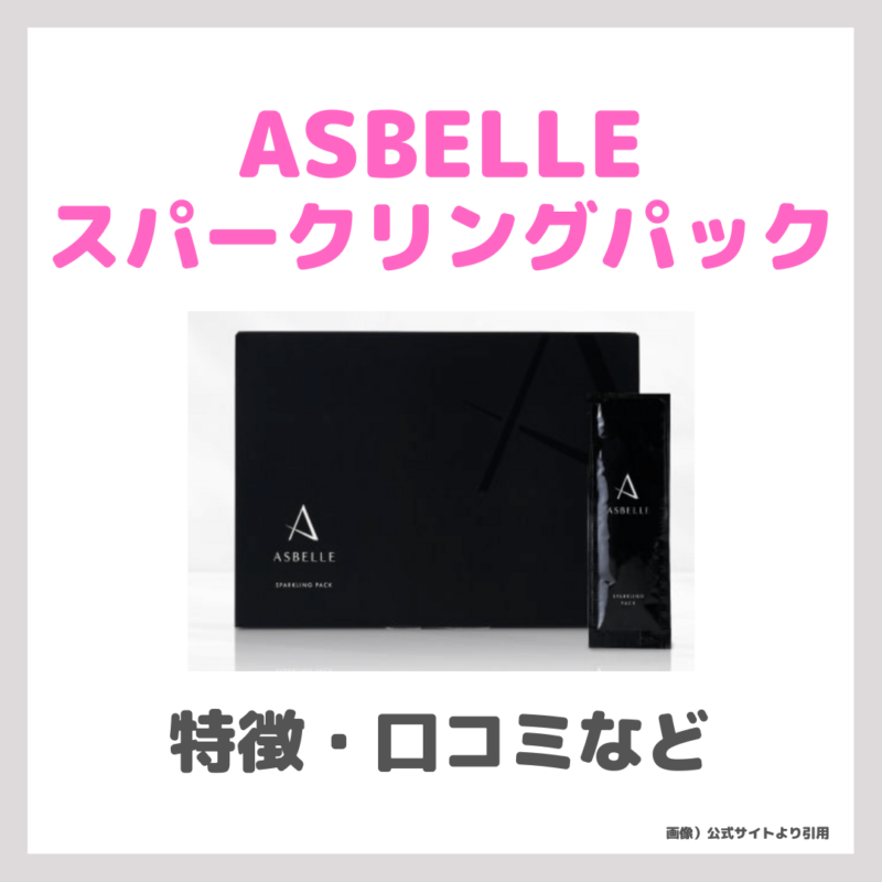 Asbelle 解約 asbelle スパークリングパック fv02 jpg