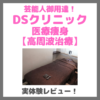 DSクリニック医療痩身のレビュー【DS式高周波治療】実体験を写真付きでレポ！｜特徴・効果や勧誘は？価格・感想・デメリットなど まとめ