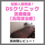 DSクリニック医療痩身のレビュー【DS式高周波治療】実体験を写真付きでレポ！｜特徴・効果や勧誘は？価格・感想・デメリットなど まとめ