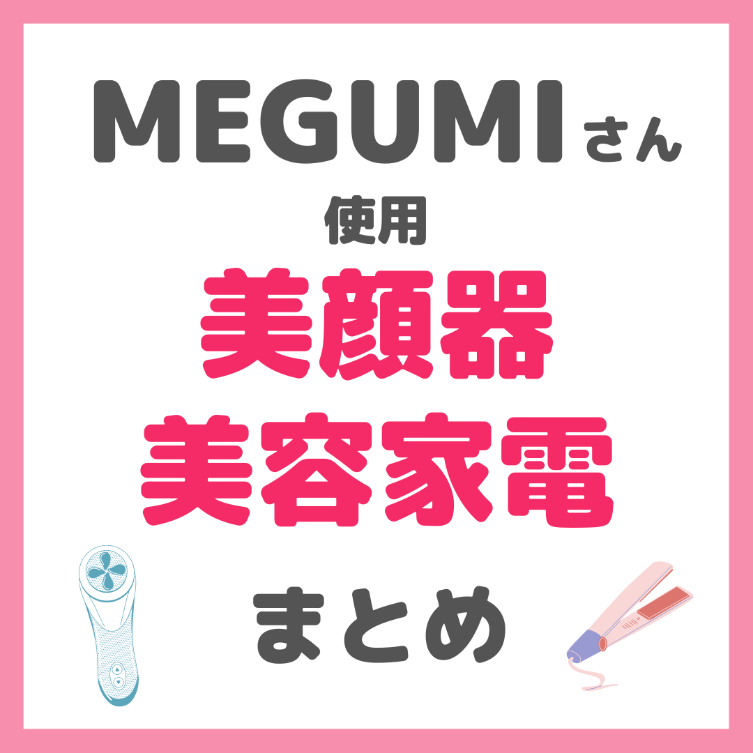 美顔 MEGUMIさん使用 美顔器・美容家電・美容ギア まとめ（スチーマー・ドライヤー・ヘアアイロンなども！） - sappiのブログ
