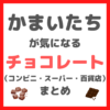 かまいたちが気になるチョコレート（コンビニ・スーパー・百貨店） まとめ