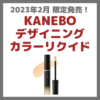 KANEBO（カネボウ） デザイニングカラーリクイド レビュー｜特徴・効果・口コミ・評判・感想 まとめ