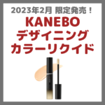 KANEBO（カネボウ） デザイニングカラーリクイド レビュー｜特徴・効果・口コミ・評判・感想 まとめ