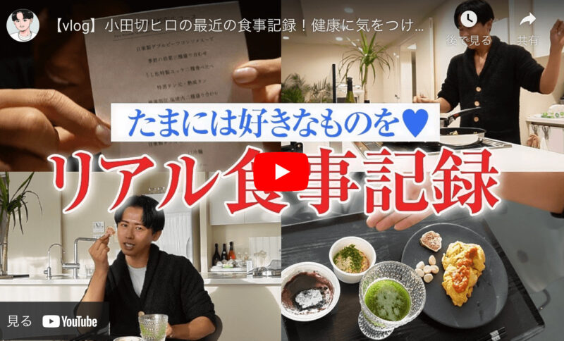 小田切ヒロさんのリアル食事記録・自炊や外食など紹介アイテム まとめ（焼肉屋・朝食・アサイー・テールスープ）