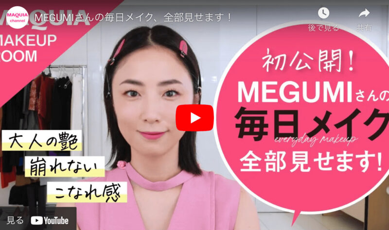 MEGUMIさんの毎日メイク 使用コスメまとめ（下地・ファンデーション・アイシャドウ・チークなど）