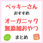 ベッキーさんおすすめ オーガニック・無添加おやつ まとめ（きなこ棒・ポテトチップス・グラノーラなど）