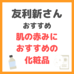 んオススメ｜肌の赤みにおすすめの化粧品 まとめ