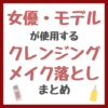 女優・モデルが使用するクレンジング・メイク落とし まとめ