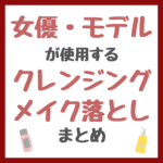 女優・モデルが使用するクレンジング・メイク落とし まとめ