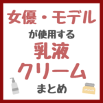 女優・モデルが使用する乳液・クリーム まとめ