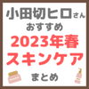 小田切ヒロさんの2023年春おすすめスキンケア 使用アイテム まとめ