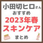 小田切ヒロさんの2023年春おすすめスキンケア 使用アイテム まとめ