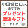 小田切ヒロさんのおすすめプレゼント・厳選ギフト まとめ