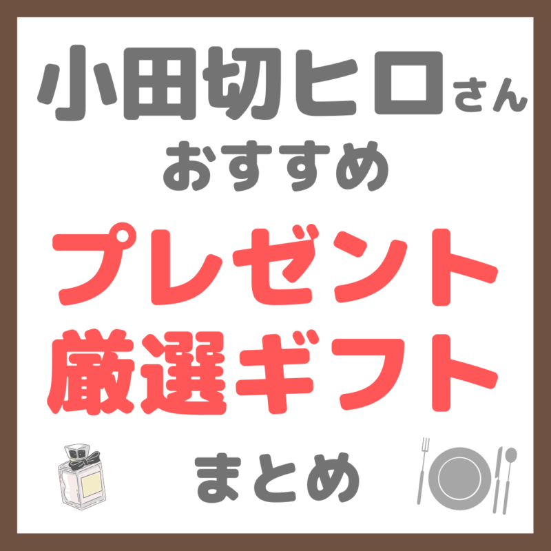 小田切ヒロさんのおすすめプレゼント・厳選ギフト まとめ