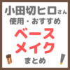 小田切ヒロさん使用・オススメ｜ベースメイク まとめ