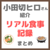 小田切ヒロさんのリアル食事記録・自炊や外食など紹介アイテム まとめ（焼肉屋・朝食・アサイー・テールスープ）