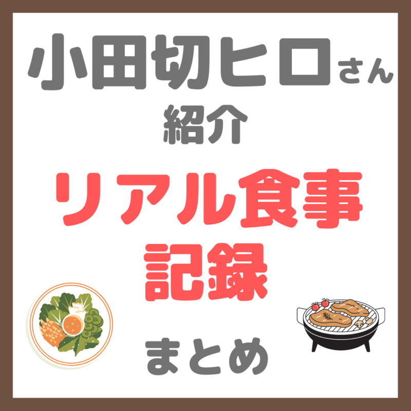 小田切ヒロさんのリアル食事記録・自炊や外食など紹介アイテム まとめ（焼肉屋・朝食・ベリーパウダー・テールスープ）