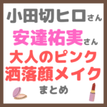 小田切ヒロさんが「安達祐実さんをトレンドピンクメイク」 まとめ 〜春の大人の洒落顔メイク〜