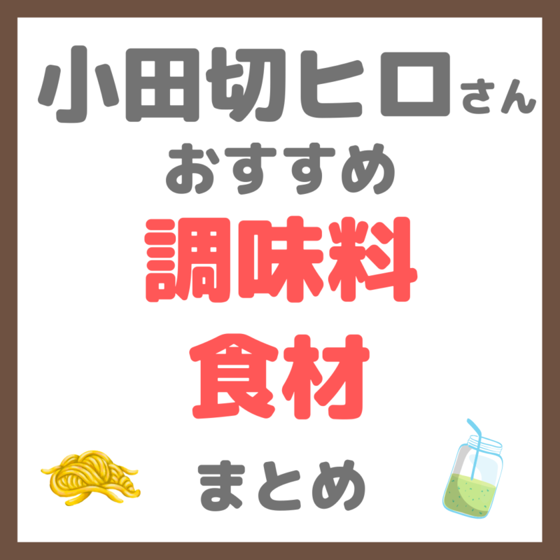 小田切ヒロさん使用・オススメ｜調味料・食材 まとめ