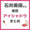 石井美保さん使用｜アイシャドウ（シャネル・コスメデコルテ・キャンメイクなど） まとめ