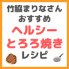 竹脇まりなさんの「ヘルシーとろろ焼き（とろとろ焼き）」のレシピ まとめ 〜一人飯に洗い物も少なくておすすめ！〜