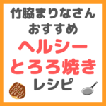 竹脇まりなさんの「ヘルシーとろろ焼き（とろとろ焼き）」のレシピ まとめ 〜一人飯に洗い物も少なくておすすめ！〜