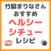 竹脇まりなさんの「ヘルシーシチュー」のレシピ まとめ 〜市販のルーで100倍シチュー〜