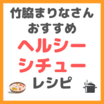 竹脇まりなさんの「ヘルシーシチュー」のレシピ まとめ 〜市販のルーで100倍シチュー〜