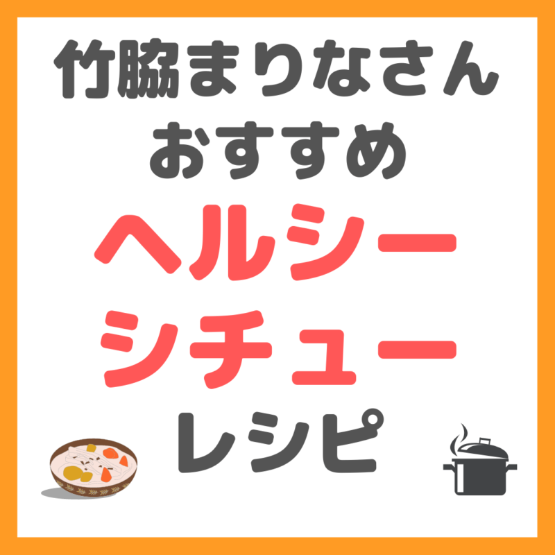 竹脇まりなさんの「ヘルシーシチュー」のレシピ まとめ 〜市販のルーで100倍シチュー〜