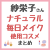 紗栄子さんのナチュラル毎日メイク｜使用コスメ（米肌・スチーマーなど） まとめ