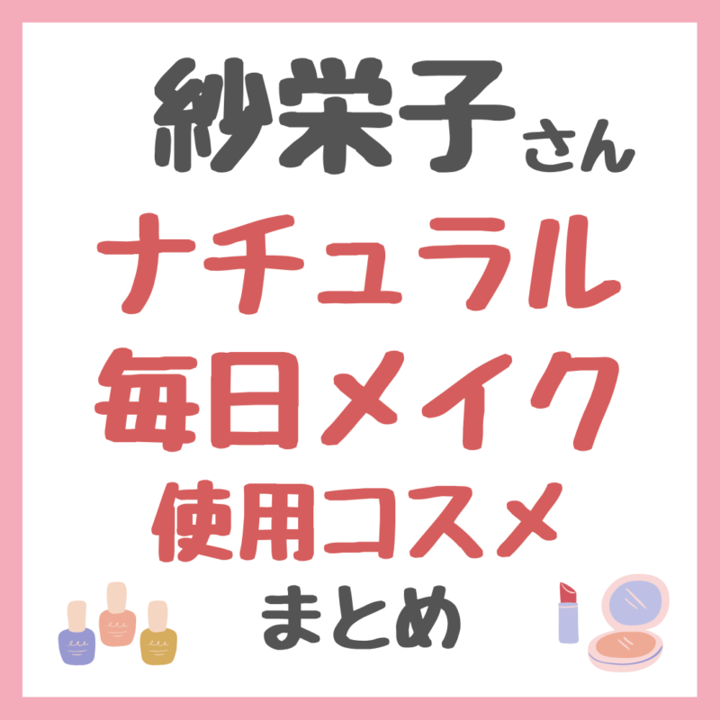 紗栄子さんのナチュラル毎日メイク｜使用コスメ（米肌・スチーマーなど） まとめ